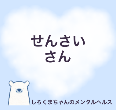 せんさいさん